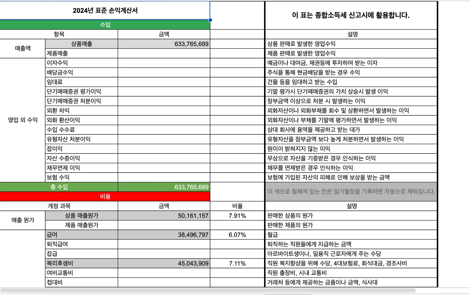 일기월장 시트 — 2024년 표준 손익계산서 (종합소득세 신고용)
