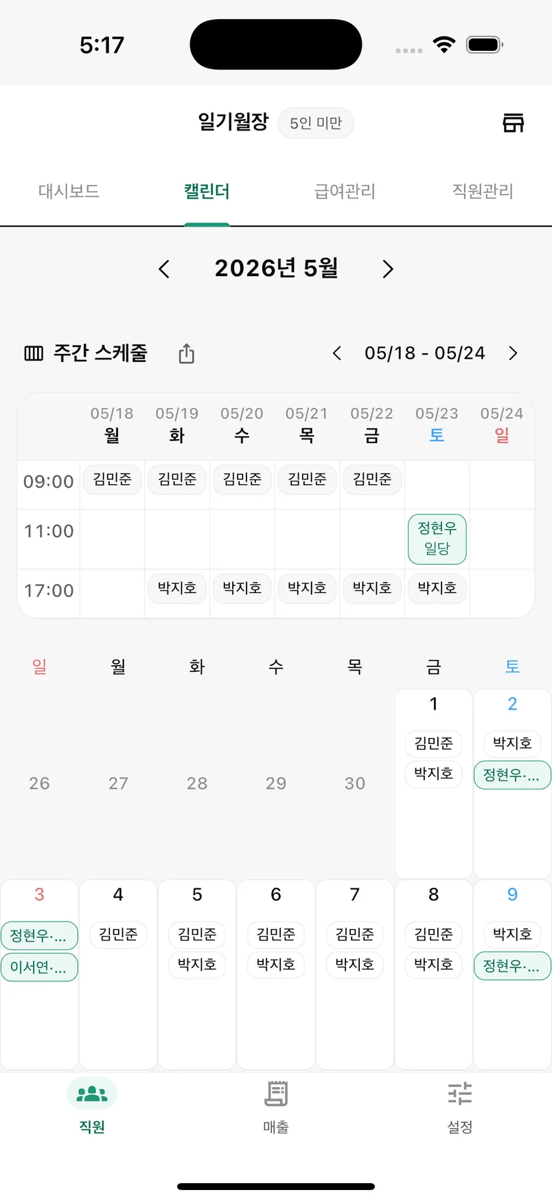 일기월장 앱 — 직원 주간/월간 스케줄 캘린더 화면