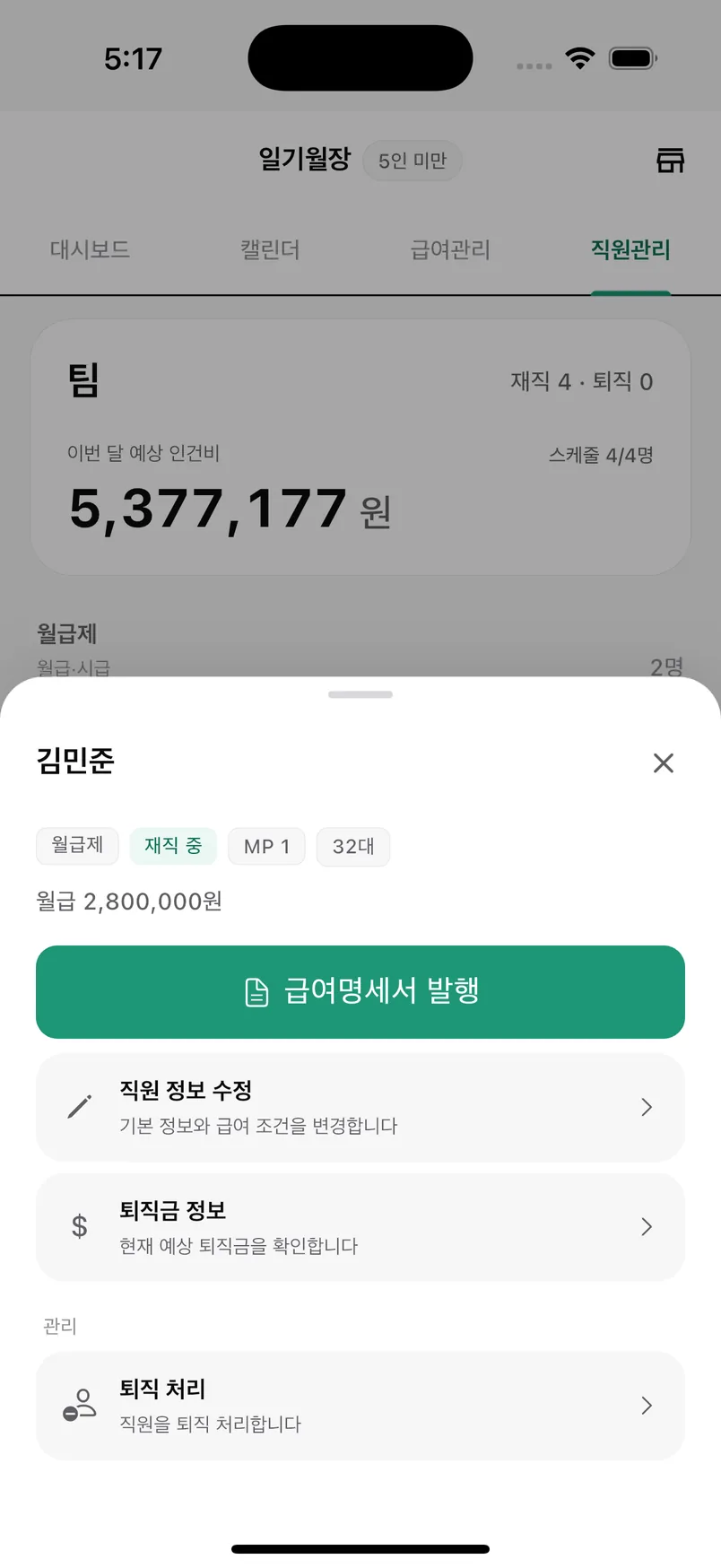 일기월장 앱 — 직원 상세 바텀시트 (급여명세서 발행, 퇴직금)