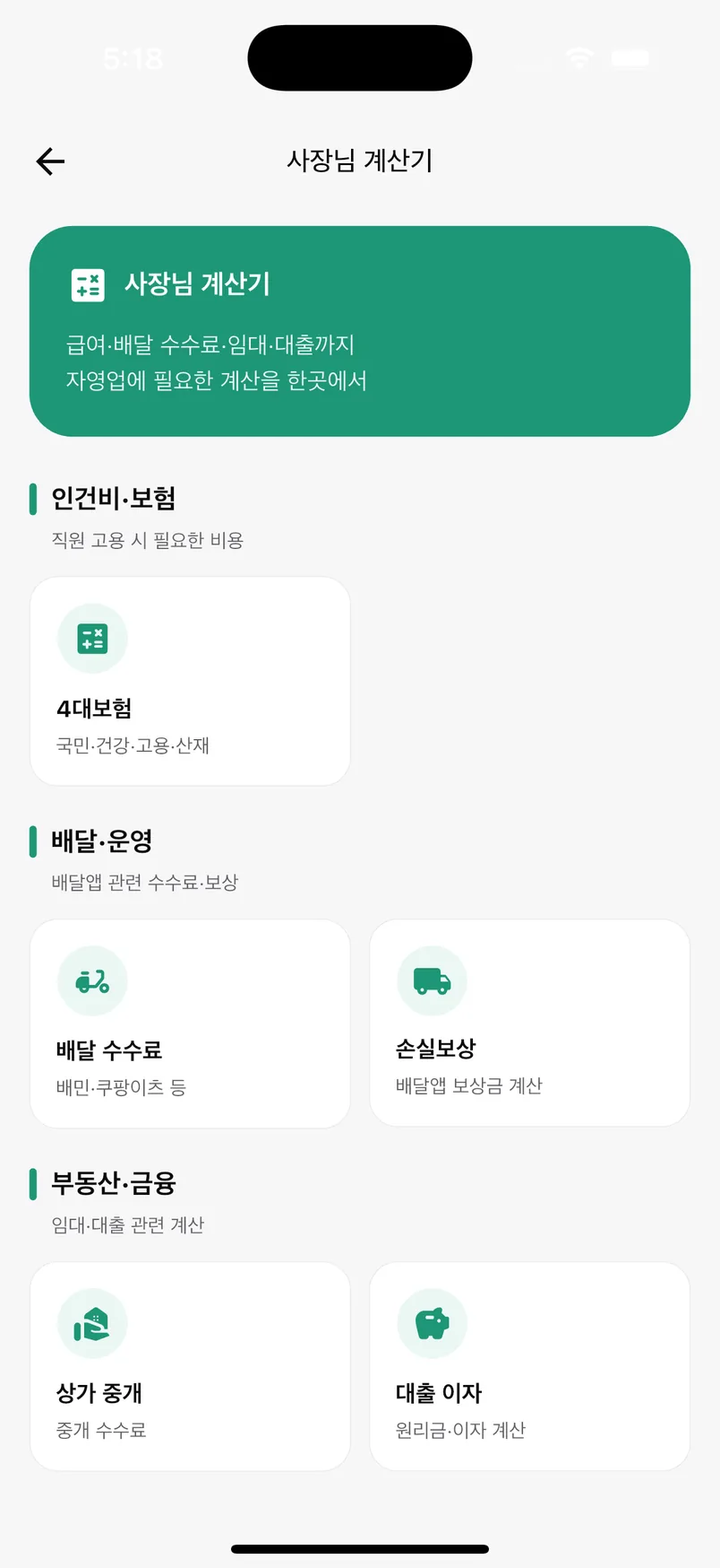 일기월장 앱 — 사장님 계산기 허브 (4대보험·배달수수료·임대·대출)