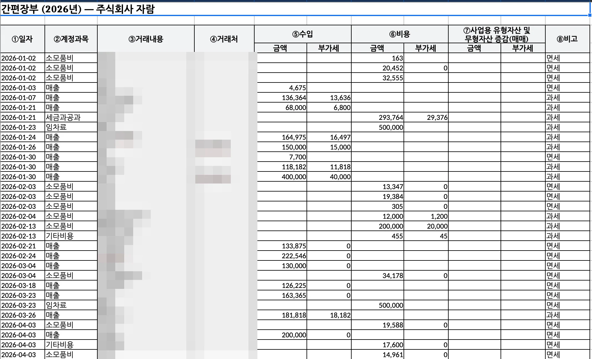 일기월장 — 국세청 간편장부 양식으로 완성된 엑셀 초안 (일자·계정과목·수입·비용·부가세)